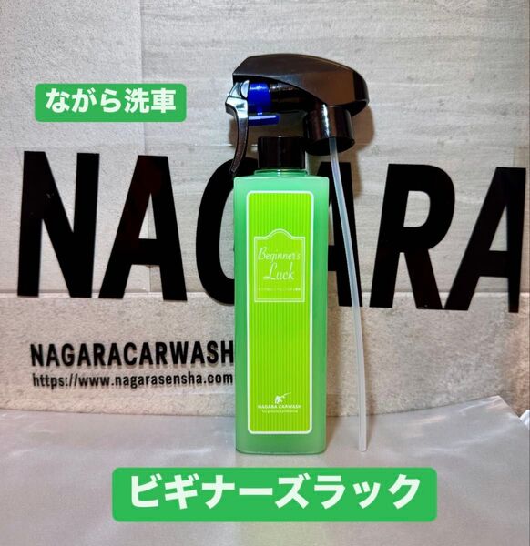 【新品・未使用】ながら洗車 ビギナーズラック 350ml スプレーノズル付き
