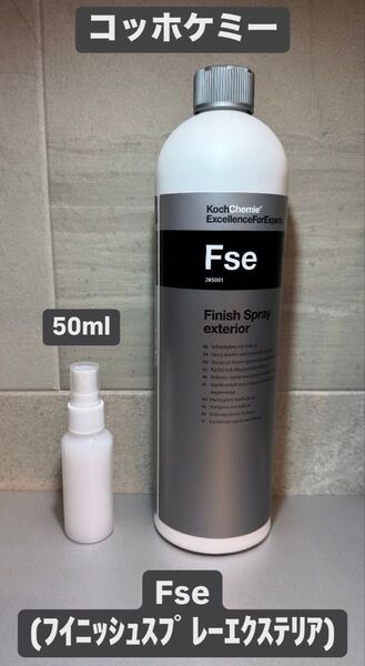 コッホケミー Fse 水垢除去剤入りQD 小分け約50ml お試しサイズ
