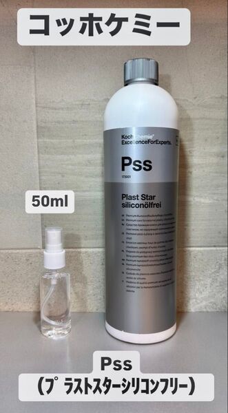 KochChemie コッホケミー Pss プラストスターシリコンフリー 未塗装樹脂保護剤 小分け約50ml お試しサイズ