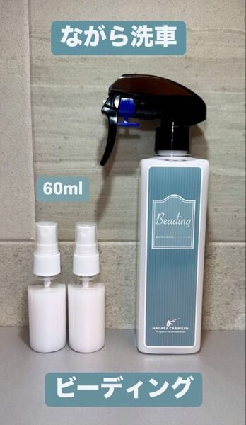 ながら洗車 ビーディング 強撥水型簡易コーティング剤 小分け60ml お試しサイズ