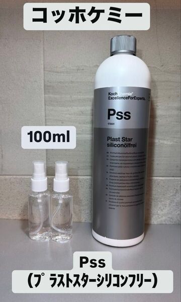 KochChemie コッホケミー Pss プラストスターシリコンフリー 未塗装樹脂保護剤 小分け約100ml お試しサイズ