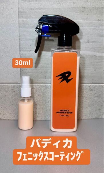 【ラスト1個!】ながら洗車×バディカ コラボ商品 フェニックスコーティング 30ml お試しサイズ