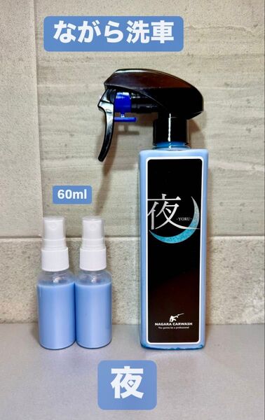 ながら洗車 夜 艶特化型簡易コーティング剤 小分け 60ml お試しサイズ
