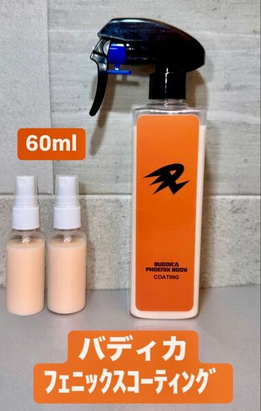 【数量限定】ながら洗車×バディカ コラボ商品 フェニックスコーティング 60ml お試しサイズ