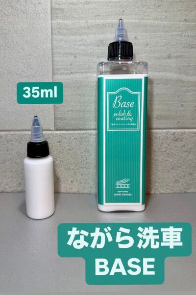 ながら洗車 BASE 小分け35mlお試しサイズ