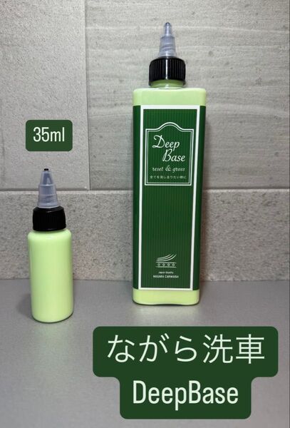 ながら洗車 DeepBase 小分け35mlお試しサイズ
