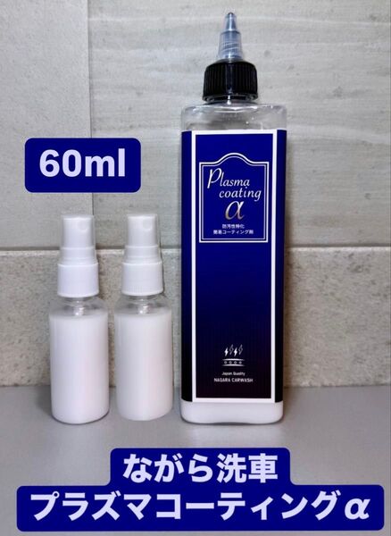 ながら洗車 プラズマコーティングα 小分けスプレー 60ml お試しサイズ