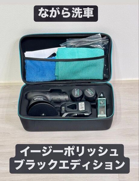【新品・未使用】ながら洗車 イージーポリッシュ ブラックエディション マイクロファイバークロス入り
