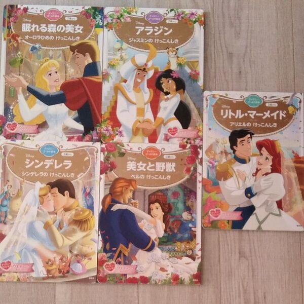 ディズニープリンセス ウェディング物語 絵本 5冊セット