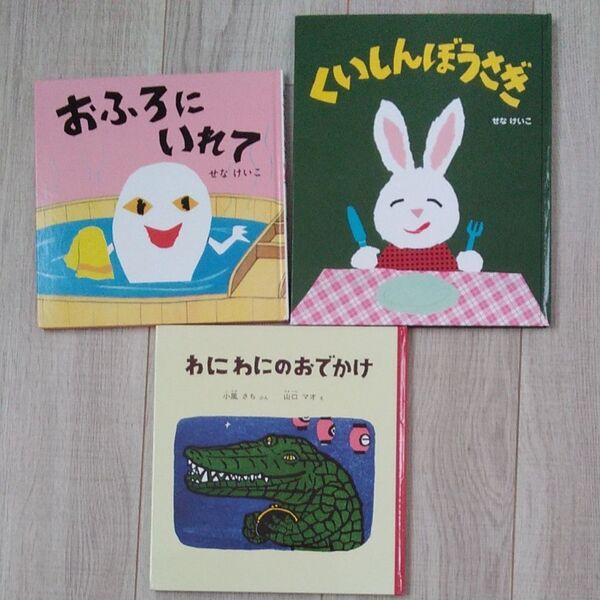 せなけいこのえほん くいしんぼうさぎ おふろにいれて わにわにのおでかけ 0~5歳向け 絵本 セット