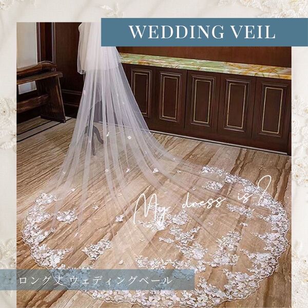 【訳あり】ロングベール 刺繍 花柄 ウェディング 結婚式 披露宴 ホワイト レース ベール 刺繍 ウェディングベール ブライダル