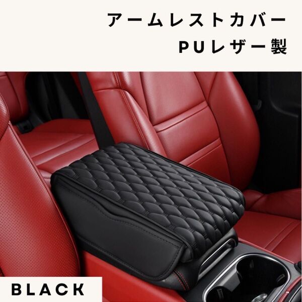 アームレストカバー PUレザー 革 ブラック コンソールボックスカバー 車肘置き手すり クッション 小物入れ 収納 ポケット 汎用
