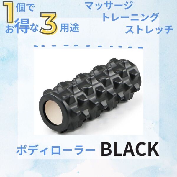 ボディローラー 筋膜ローラー フォームローラー マッサージ ツボ押し ブラック 筋膜リリース トレーニング ストレッチローラー