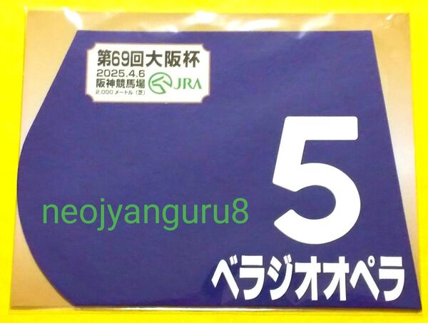 ベラジオオペラ*大阪杯*2025年*ミニゼッケン*JRA*阪神競馬場