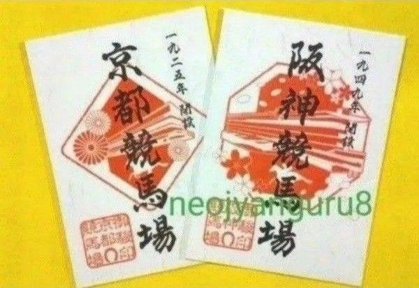 阪神競馬場*京都競馬場*御駿印*御朱印*JRA*2枚セット*限定品