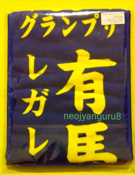 レガレイラ*有馬記念*2024年*優勝レイ*マフラータオル*中山競馬場*JRA