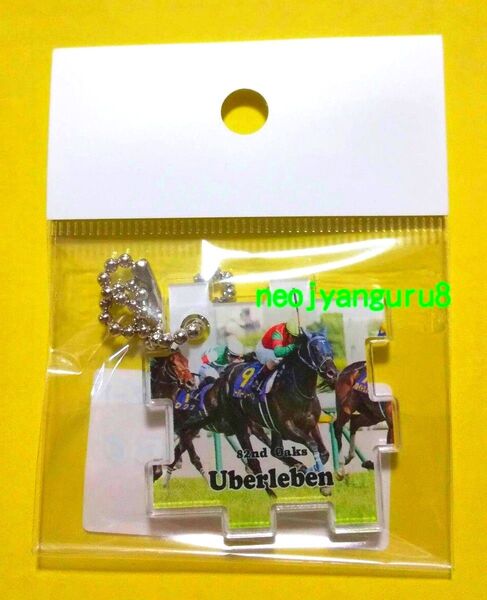 ユーバーレーベン*オークス*優駿牝馬*アクリル キーホルダー*ストラップ*東京競馬場*パズル