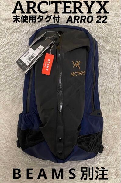 アークテリクス BEAMS ビームス別注 ARRO 22 アロー ネイビー リュック バックパック