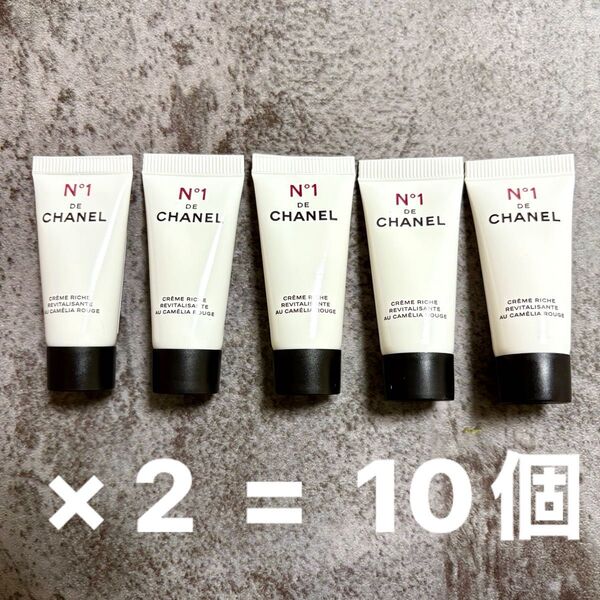 CHANEL リッチクリーム n°1ドゥシャネル 5ml × 10個 (サンプル)