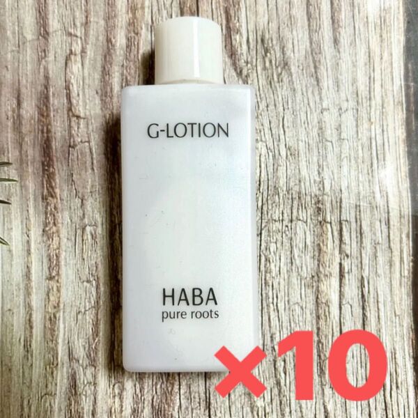 HABA Gローション 30ml ×10個