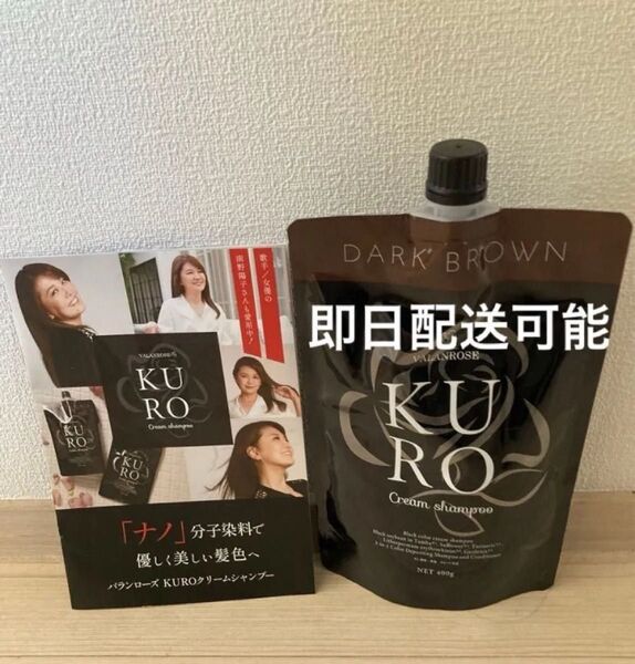 新品 未使用 VALANROSE KUROクリームシャンプー 白髪染め バランローズ ダークブラウン KURO クリームシャンプ