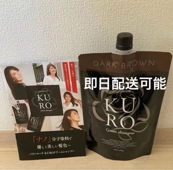 新品 未使用 VALANROSE KUROクリームシャンプー 白髪染め バランローズ ダークブラウン KURO クリームシャンプ