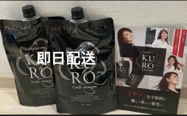新品未使用 未開封 バランローズ KUROクリームシャンプー ナチュラルブラック 400g 2個セット