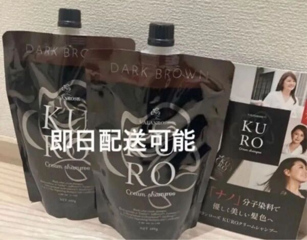 新品未使用 未開封 バランローズ KUROクリームシャンプー ダークブラウン 400g 2個セット