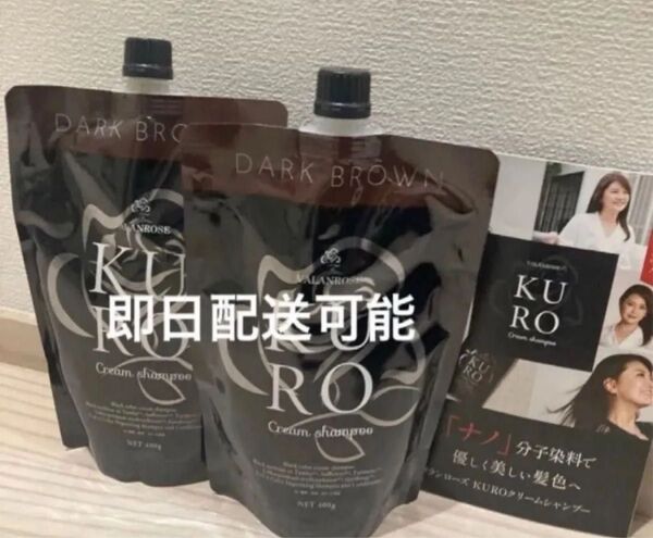 新品未使用 未開封 バランローズ KUROクリームシャンプー ダークブラウン 400g 2個セット