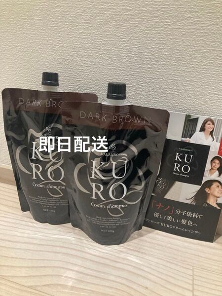 新品未使用 未開封 バランローズ KUROクリームシャンプー ダークブラウン 400g 2個セット