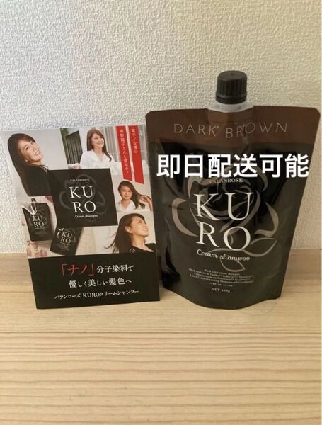 新品 未使用 VALANROSE KUROクリームシャンプー 白髪染め バランローズ ダークブラウン KURO クリームシャンプ
