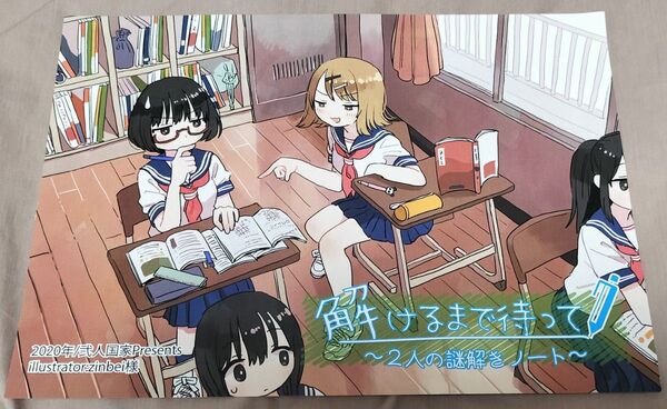 解けるまで待って! 2人の謎解きノート 持ち帰り謎 ボドゲ