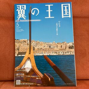 ANA 機内誌 翼の王国 2025年5月号