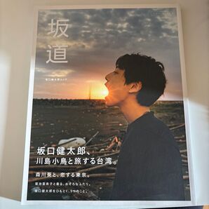 坂口健太郎ムック 写真集 坂道
