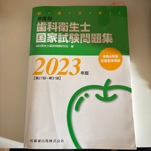 2023年版 歯科衛生士国家試験問題集 第27回〜第31回