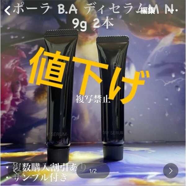 ポーラ B.A ディセラムM N 9g 2本