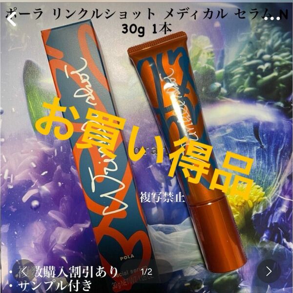 ポーラ リンクルショット メディカルセラム N 1本 30g
