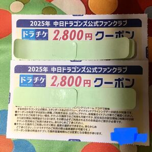 中日ドラゴンズ 公式ファンクラブ クーポン 2800円 2枚