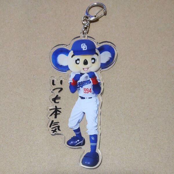 25 ドアラ シークレット ドアラ アクリルキーホルダー いつも本気