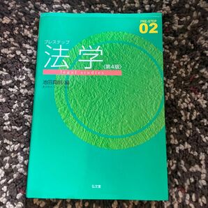 プレステップ 法学