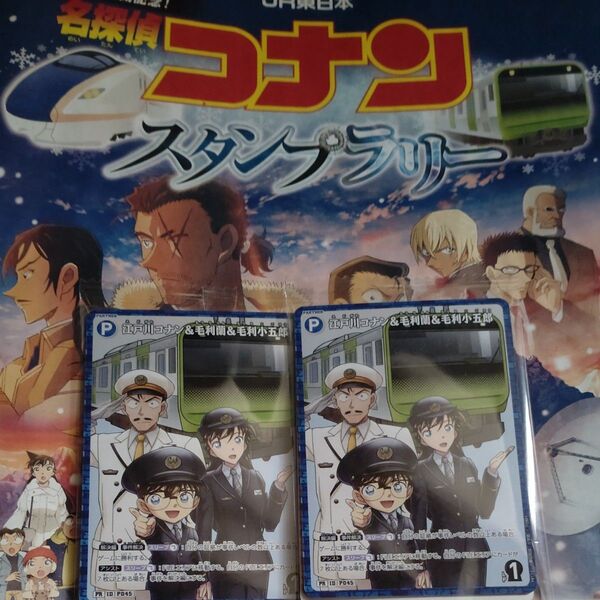 名探偵コナン 江戸川コナン&毛利蘭&毛利小五郎 カード JR東日本、スタンプラリー、非売品、2セット