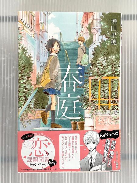 「春庭 -ハルニワ- 」 増田里穂 集英社 別冊マーガレット コミックス 帯付き 恋愛短編集 恋の課題図書 理系男子は淡々と…。