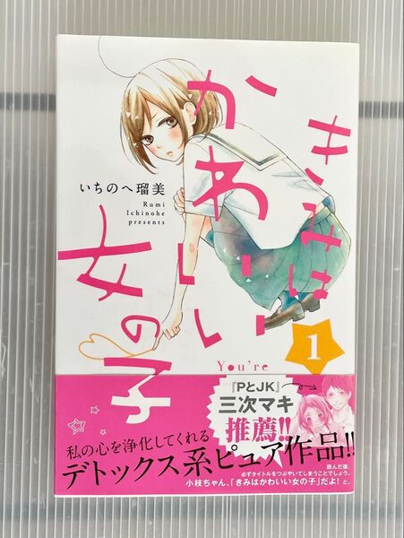 「きみはかわいい女の子 ①」 いちのへ瑠美 講談社 KC コミックス 単行本 帯付き 恋愛コンプレックのチビガリJK・小枝