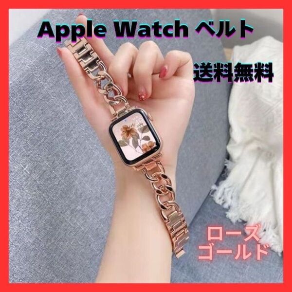 【最安値セール中!再出品OK】 アップルウォッチベルト ローズゴールド チェーン プレゼント 高級感 おしゃれ オンオフ