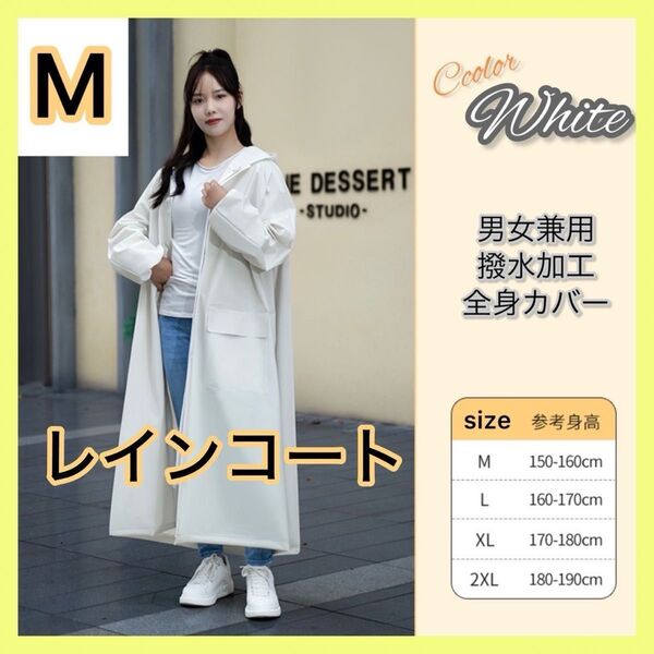 【出品再開セール中】 レインコート 合羽 カッパ 雨具 ホワイト 白 自転車 リュック 原付 バイク 通勤 通学 送り迎え
