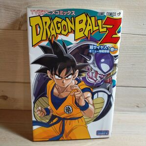 DRAGON BALL Z 超サイヤ人・ギニュー特戦隊編 巻1 (TV版アニメコミックス)