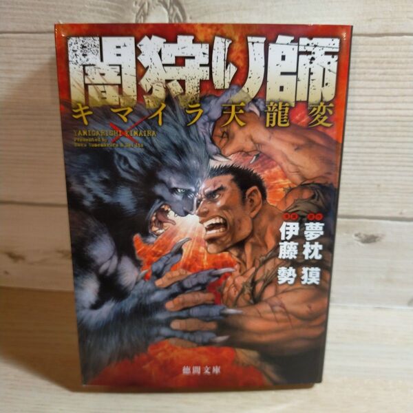 闇狩り師キマイラ天龍変 (徳間文庫 ゆ2-36) 夢枕獏/原作 伊藤勢/漫画