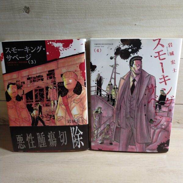 スモーキング・サベージ 3・4巻 (コミック YKコミックス) 岩城宏士/著