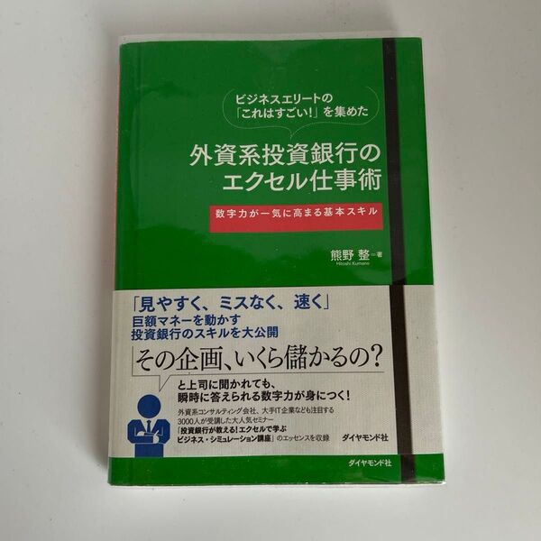 ビジネスエリートの「これはすごい!」を集めた外資系投資銀行のエクセル仕事術 数字力が一気に高まる基本スキル 熊野整/著