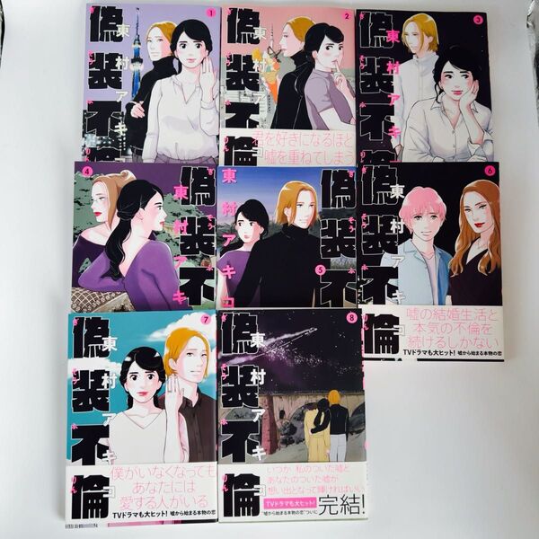 偽装不倫 全巻 全8巻 セット 1〜8巻 (BUNSHUN COMICS×YLAB) 東村アキコ/著